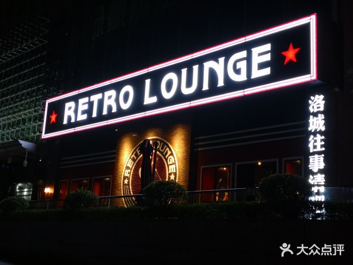 洛城往事酒吧the retro lounge门面图片 - 第6张