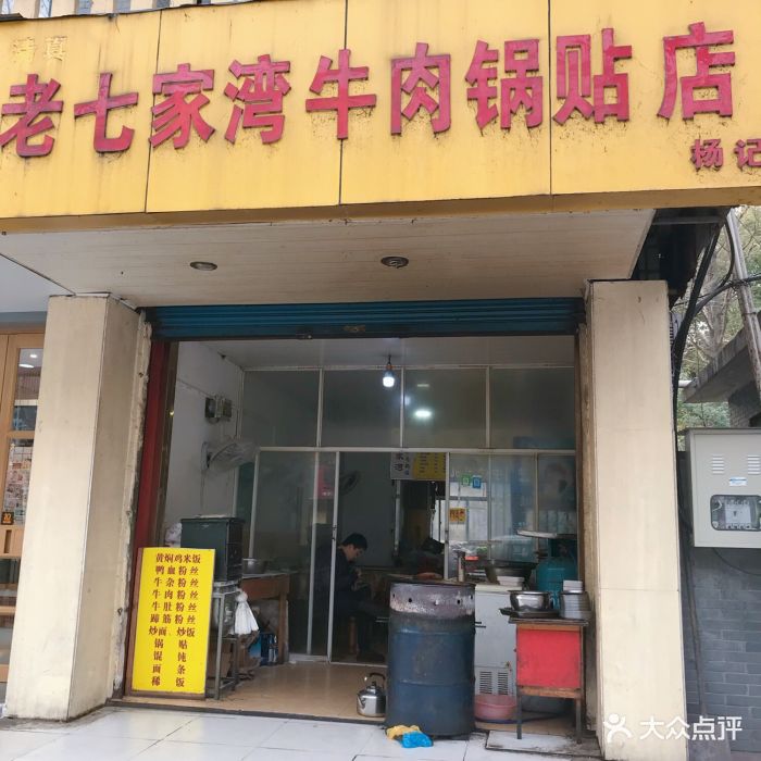 杨记老七家湾牛肉锅贴店门面图片