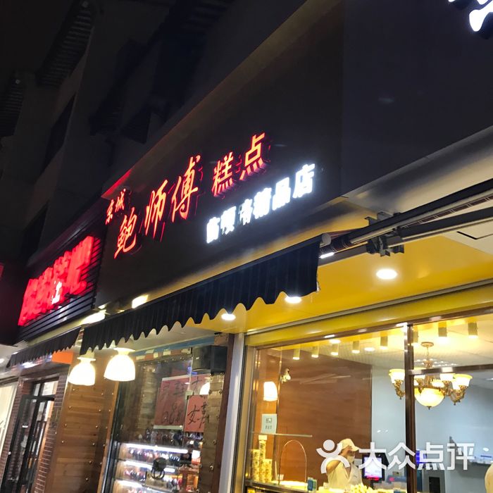 京城鲍师傅糕点店图片-北京面包甜点-大众点评网