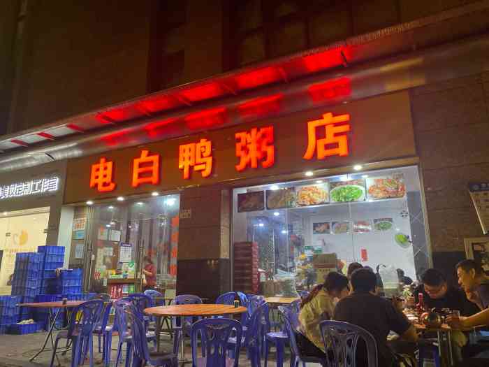 电白鸭粥店-"之前吃了两三次了,拍了照片,好奇怪要写.
