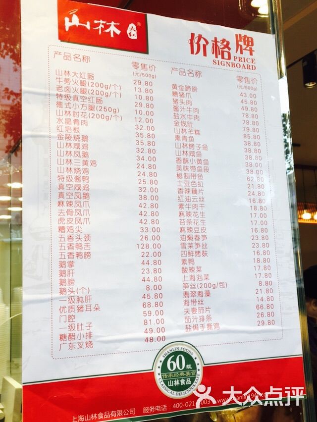 山林熟食(江苏路店)-价格图片-上海美食-大众点评网