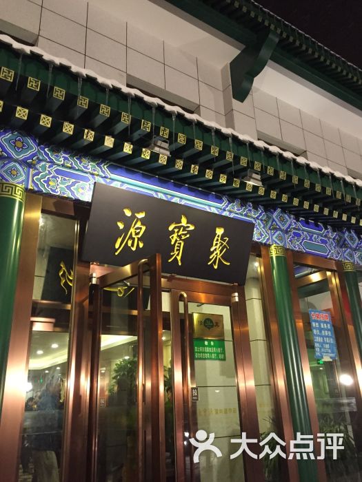 牛街聚宝源涮肉(望京店)-图片-北京美食-大众点评网