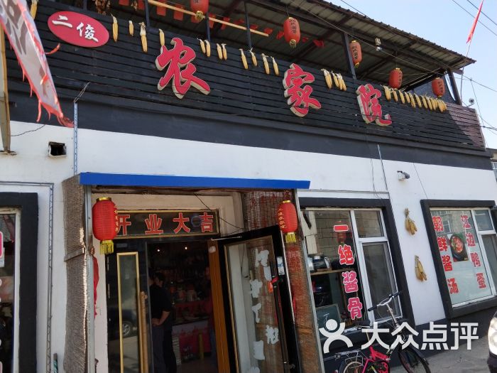 二俊农家院老菜馆门面图片 - 第66张