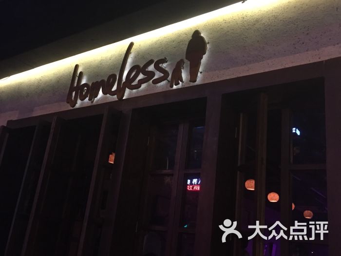 homeless音乐餐厅酒吧(大学路店)-图片-上海美食-大众