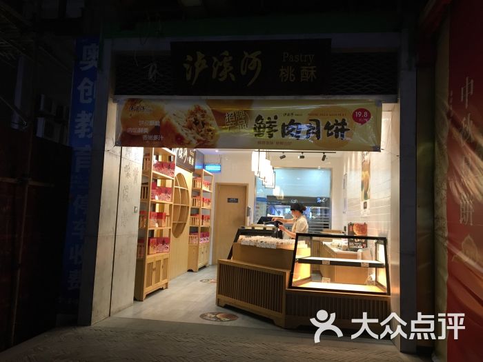 泸溪河桃酥(南大街店)门面图片 - 第8张