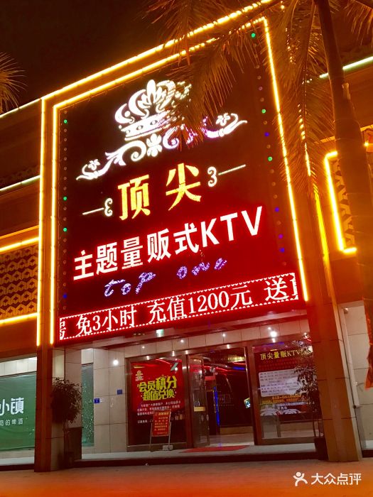 顶尖量贩主题ktv-图片-东莞k歌-大众点评网