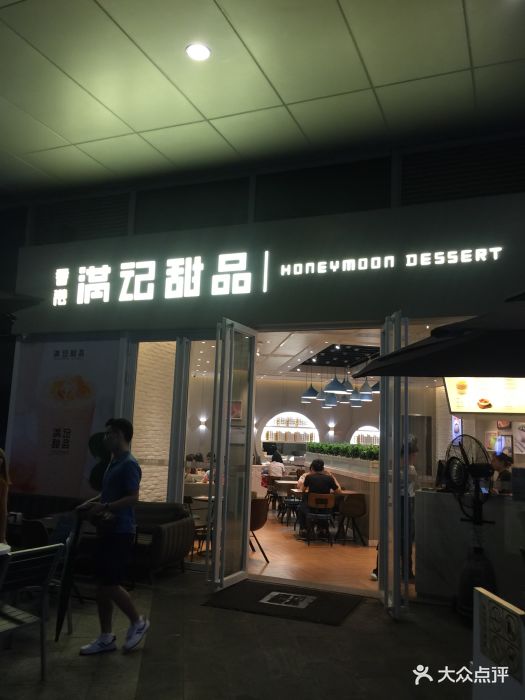 满记甜品(华强北九方店)-图片-深圳美食-大众点评网
