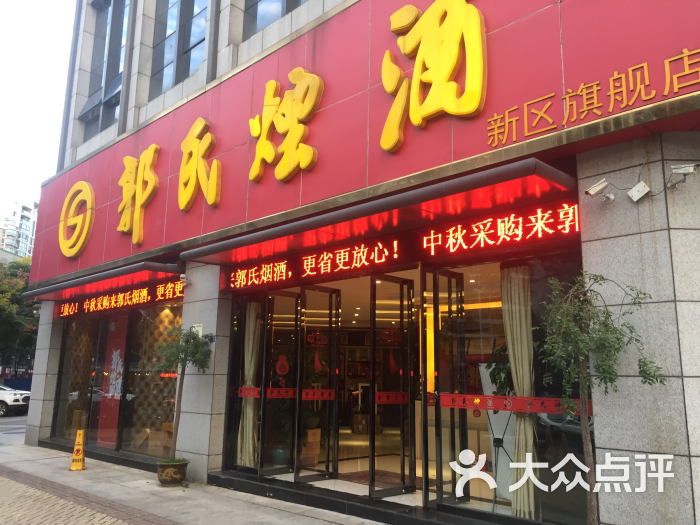 郭氏烟酒(新区旗舰店)图片 第8张