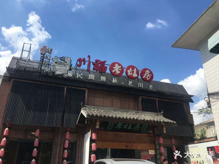 川福老灶房(青浦店)图片 第182张