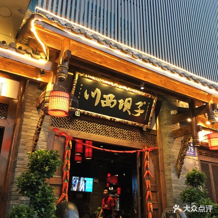 川西坝子火锅(南山店)门面图片 - 第14张