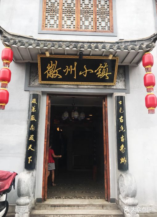 徽州小镇图片 第8张
