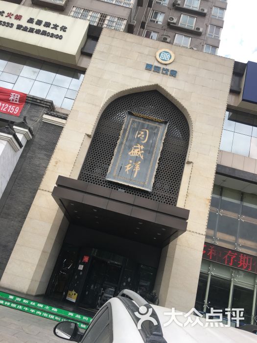 同盛祥(凤城五路店)-图片-西安美食-大众点评网