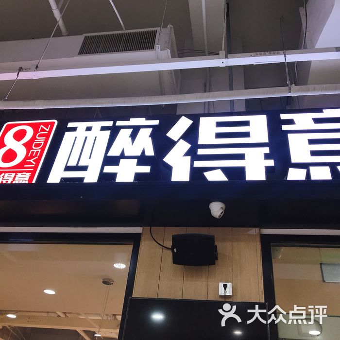 醉得意餐厅