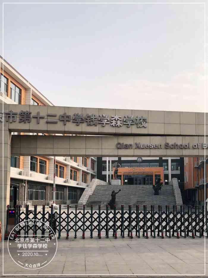 北京市第十二中学(钱学森学校"这个学校是北京市十二中的分校,也叫