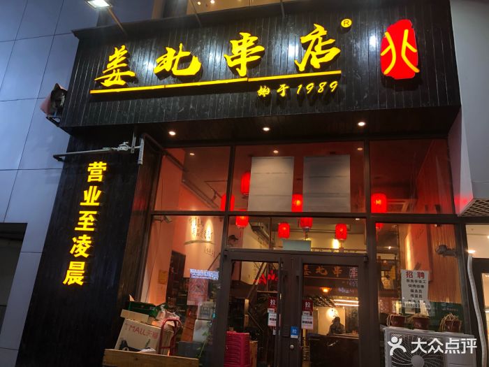 姜北串店(麦凯乐店)图片