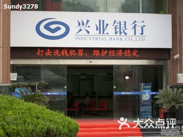 兴业银行atm可以拉流水吗 大众点评