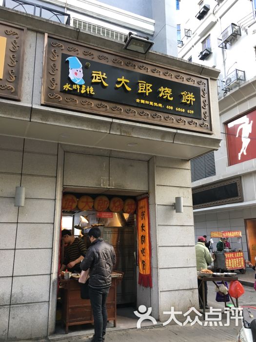 武大郎烧饼(中山路店)门面图片 - 第1张