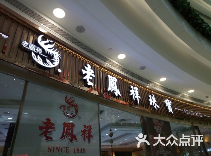 老凤祥(熙悦汇店)门面图片 第14张