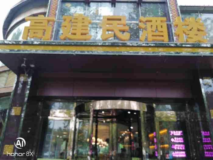 高建民酒楼(红旗大街店"到河北怎么能不吃驴肉嘞[偷笑]这家店是.