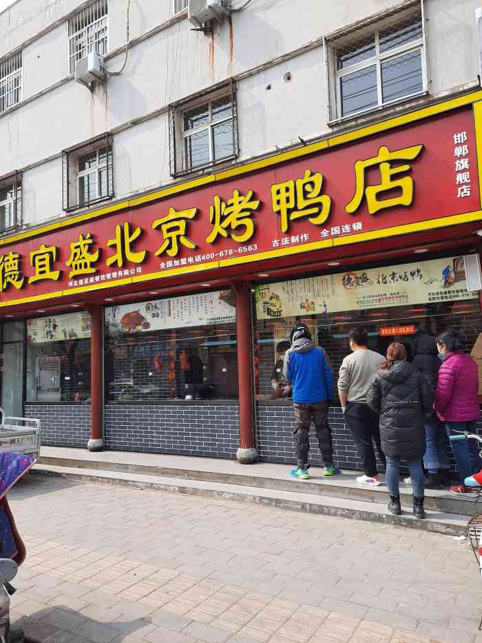 德宜盛北京烤鸭店(邯郸旗舰店)-"经常光顾的一家烤鸭