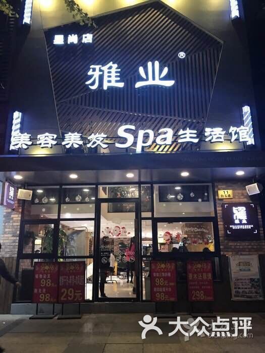 雅业美容美发spa生活馆(星尚店)图片 第4张