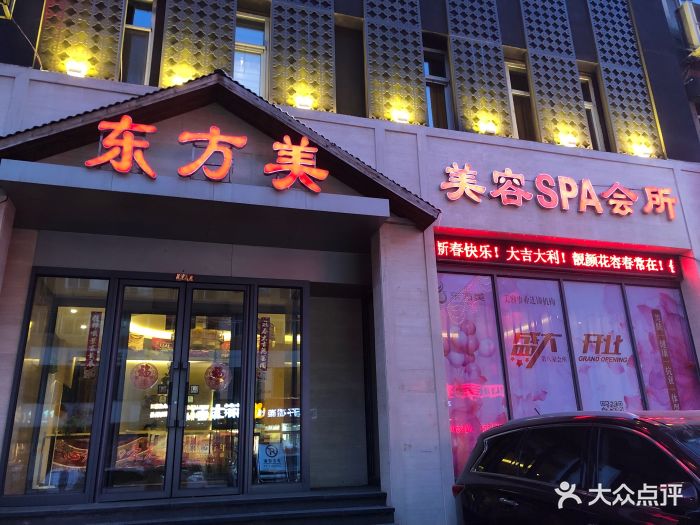 东方美美容spa会所(南六店)门面图片 第132张