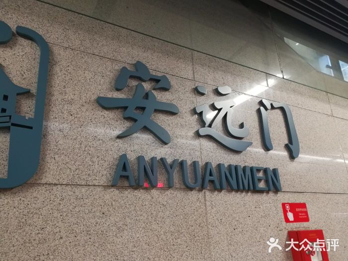 安远门(地铁站)图片
