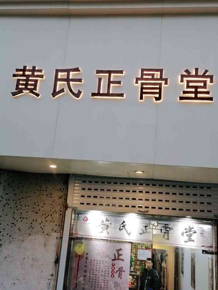 黄氏正骨堂(总店)-"前言:上次来上海,颈椎不舒服 头疼