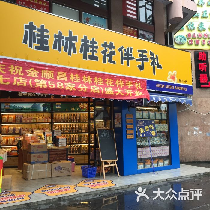 金顺昌桂林桂花伴手礼(象山一店)图片 - 第1张