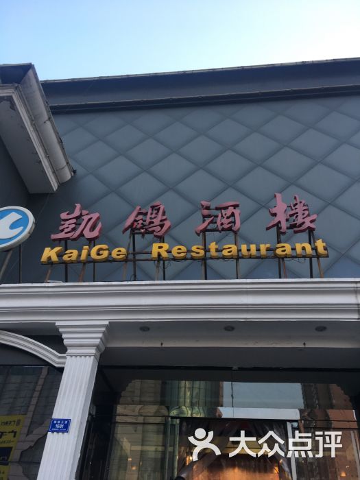 凯鸽酒楼(振兴街店-图片-大同美食-大众点评网