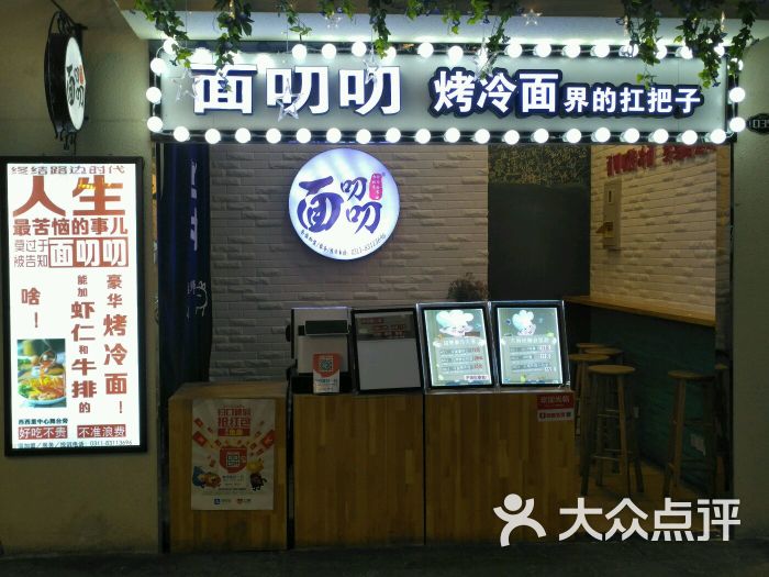 面叨叨烤冷面(万达广场店)图片 - 第11张