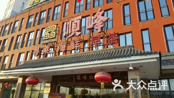 顺峰(阜成店)-图片-北京美食-大众点评网