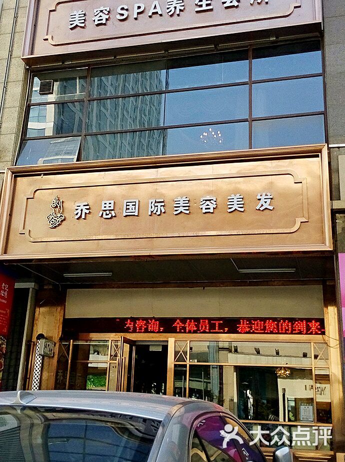 乔思国际美容美发连锁(望京店)门面图片 第1张