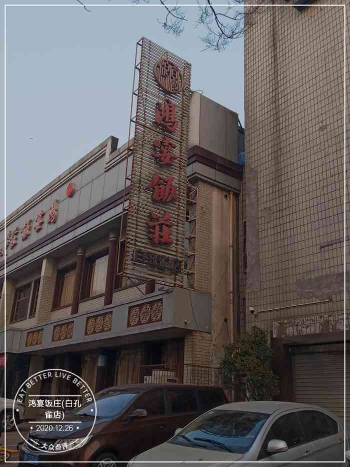 鸿宴饭庄(白孔雀店"看鸿宴在近旁,岁单独行动,独自进去,看了.