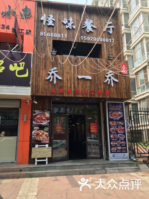 乔一乔怪味餐厅(铁西店)图片 - 第9张