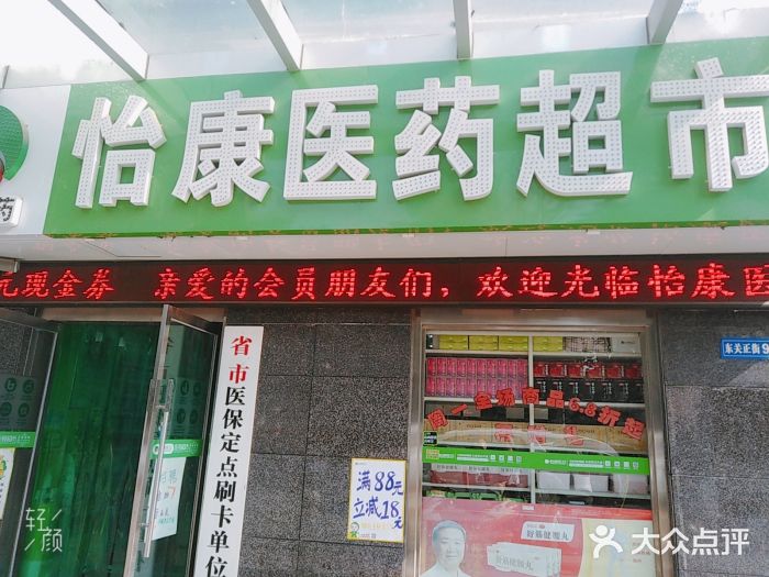 怡康医药超市(东关正街一店)图片