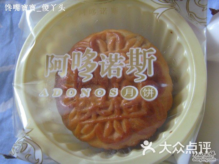 阿哆诺斯月饼图片-北京面包/饮品-大众点评网