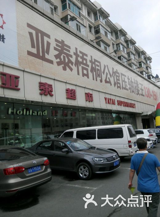 亚泰超市(吉林大路总店-图片-长春购物-大众点评网