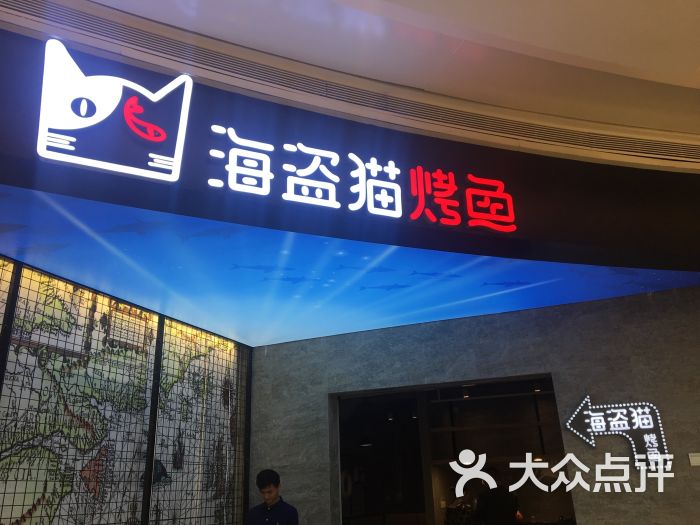 海盗猫烤鱼餐厅(密云万象汇店)图片 - 第48张