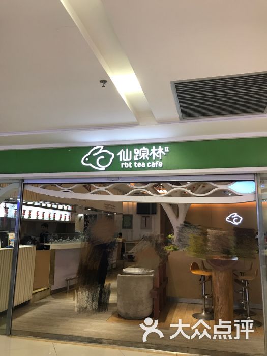 仙踪林(乐峰广场店)图片 - 第2张