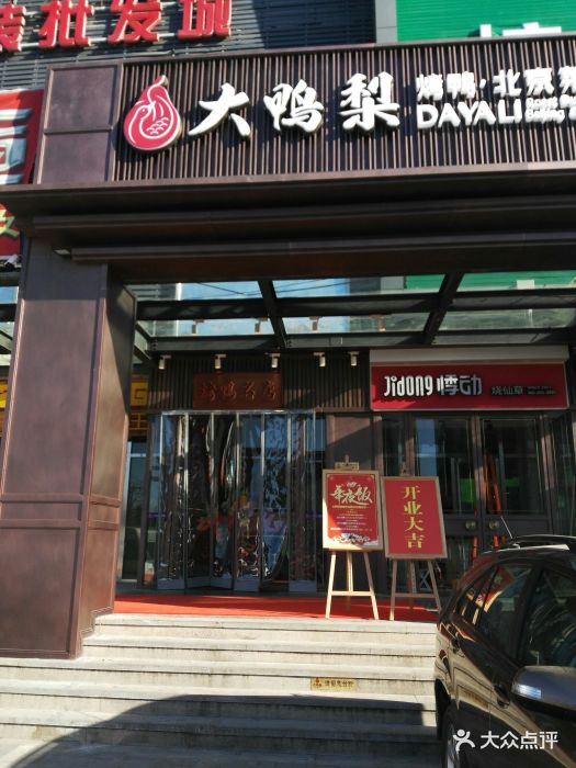 大鸭梨烤鸭店(密云店)图片