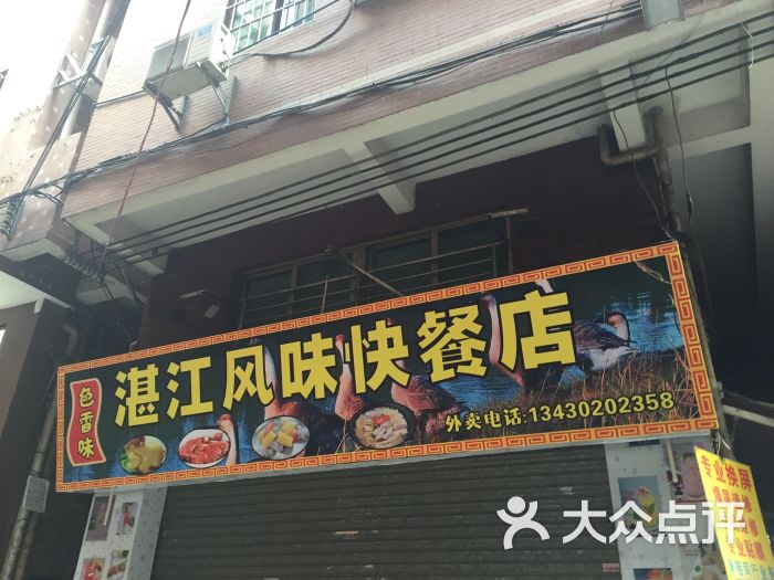 湛江风味快餐店门面图片 - 第1张