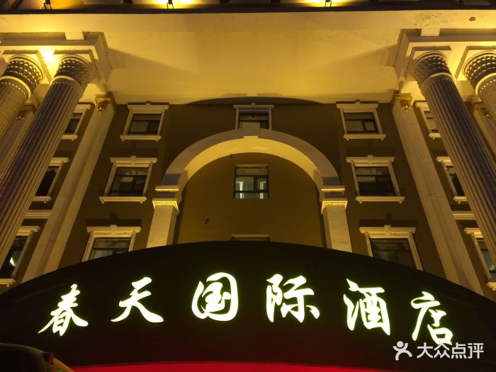 春天国际酒店图片 - 第22张