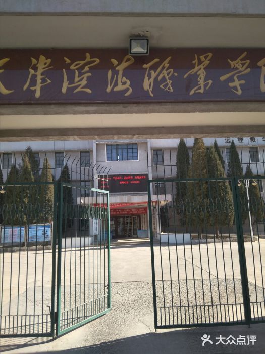 天津滨海职业学院教学楼图片