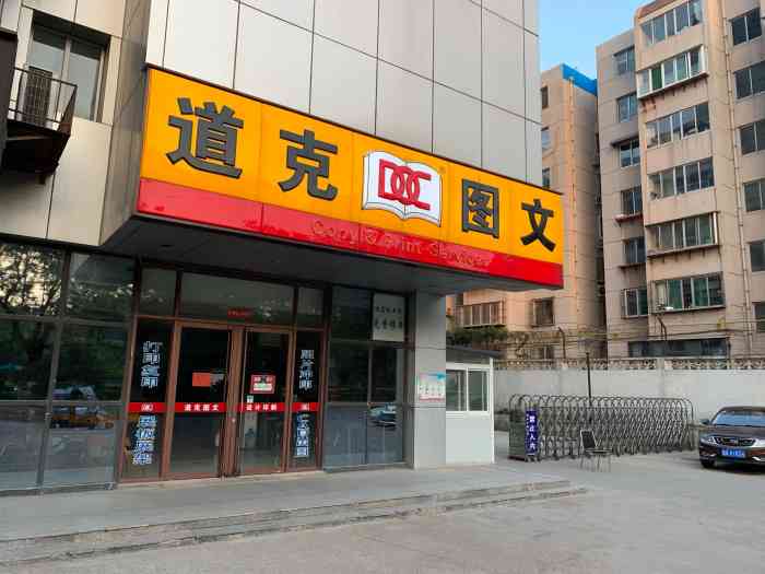 道克图文(英雄山立交桥店"刚刚知道这里新开了一家道克图文,一直很