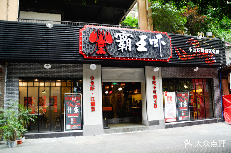 霸王虾(洋河总店)门头图片