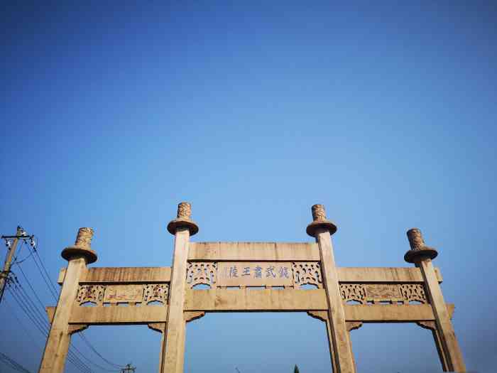 吴越国王陵"出游总是会走访名人故居或者宗祠,越走越发.