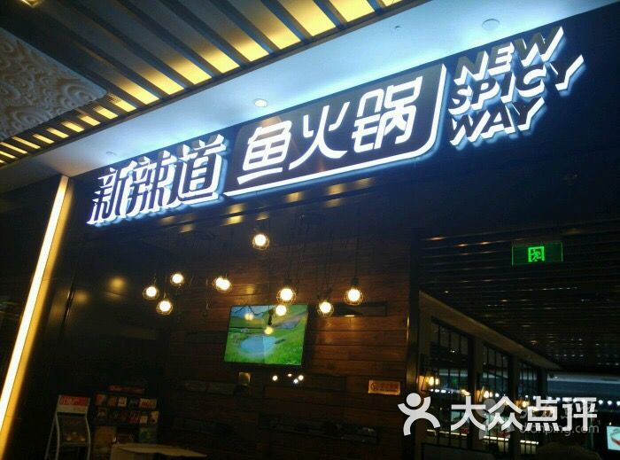 新辣道鱼火锅(长楹天街购物中心店)的点评