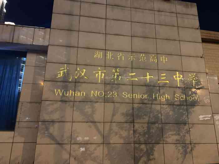 武汉市第二十三中学-"位于汉阳政府旁边,地理位置优势很好,面对.