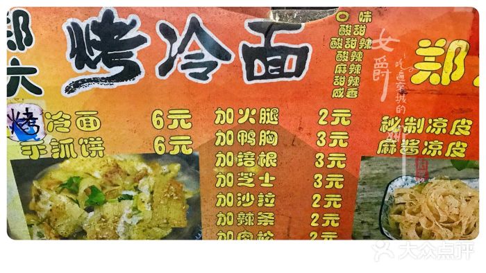 郑大烤冷面-菜单-价目表-菜单图片-北京美食-大众点评